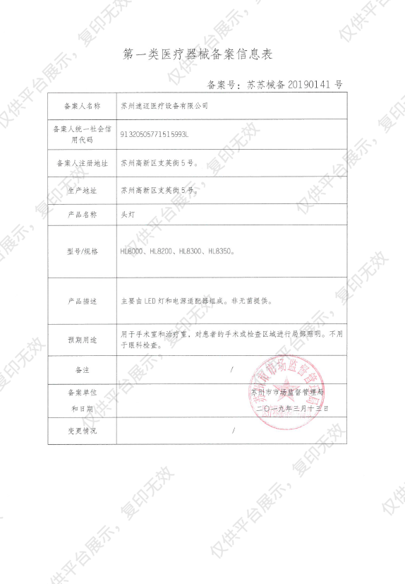 苏州速迈 头灯 HL8300备案凭证