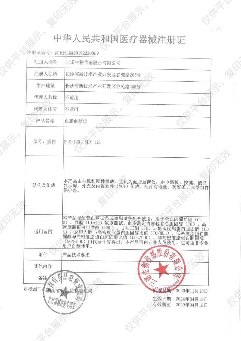 三诺 掌越 血脂血糖仪 SLX-120注册证