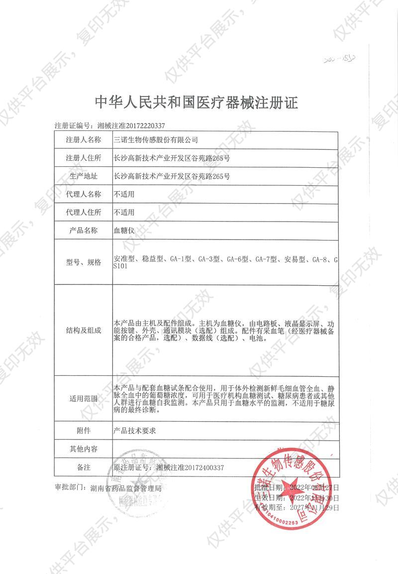 三诺 血糖仪 GA-6套装注册证