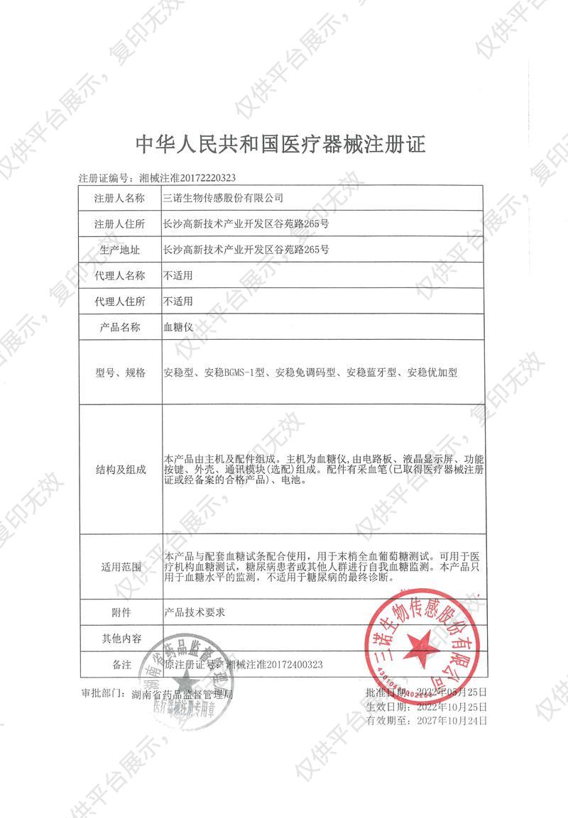 三诺 血糖仪 安稳型注册证