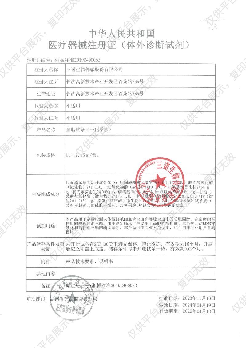 三诺 血脂试条（干化学法） LL-12（15支/盒）注册证