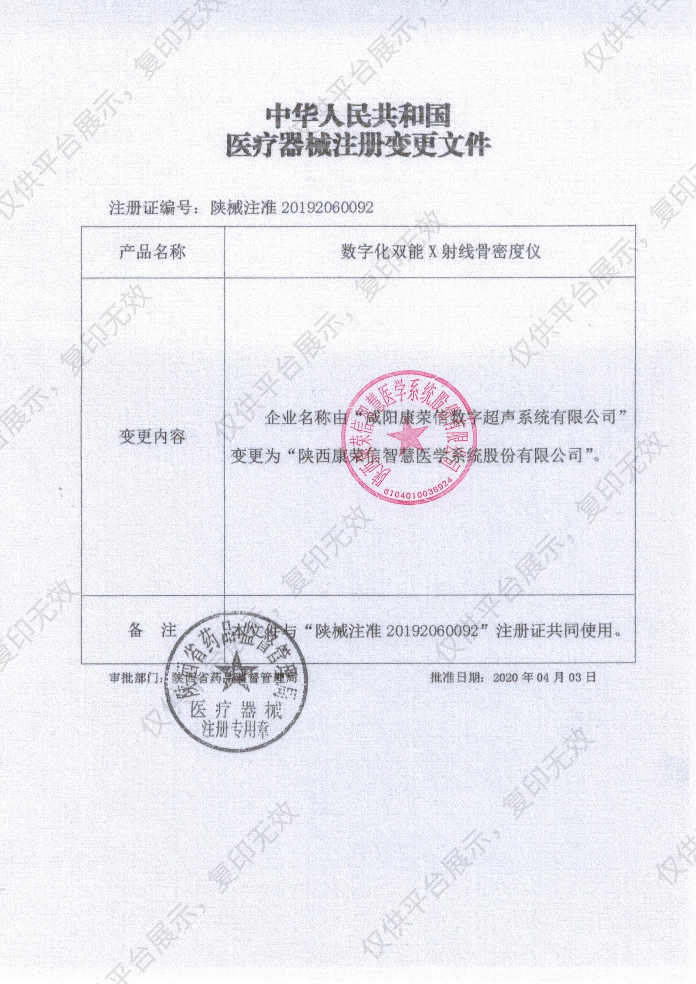 康荣信 数字化双能X射线骨密度仪 DEXA-iMAX Ⅱ注册证