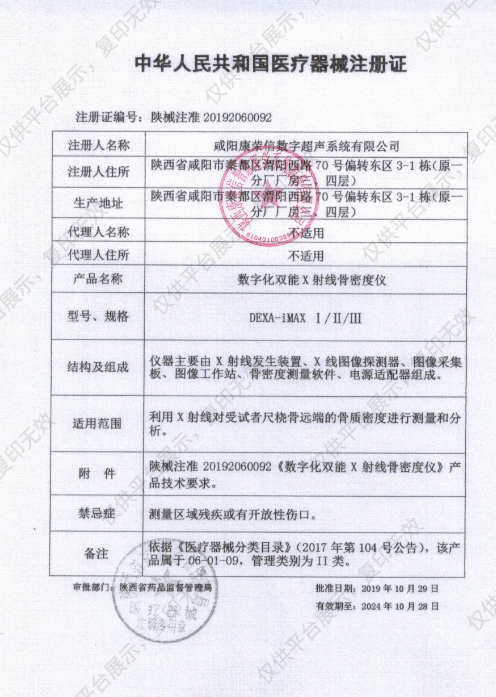 康荣信 数字化双能X射线骨密度仪 DEXA-iMAX Ⅱ注册证