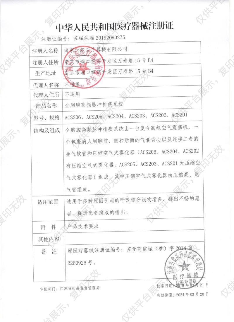 乐基LEJI 全胸腔高频脉冲排痰系统 ACS202注册证