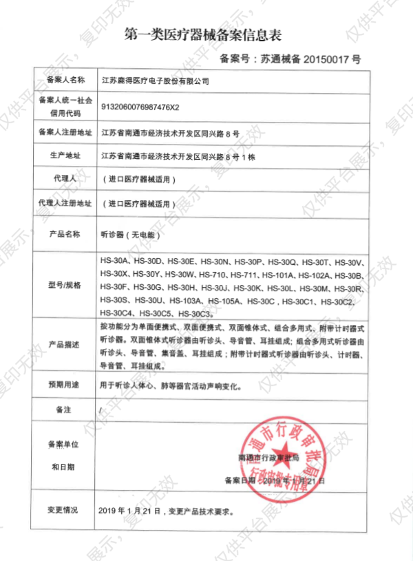 西恩Scian 医用听诊器 HS-103A备案凭证