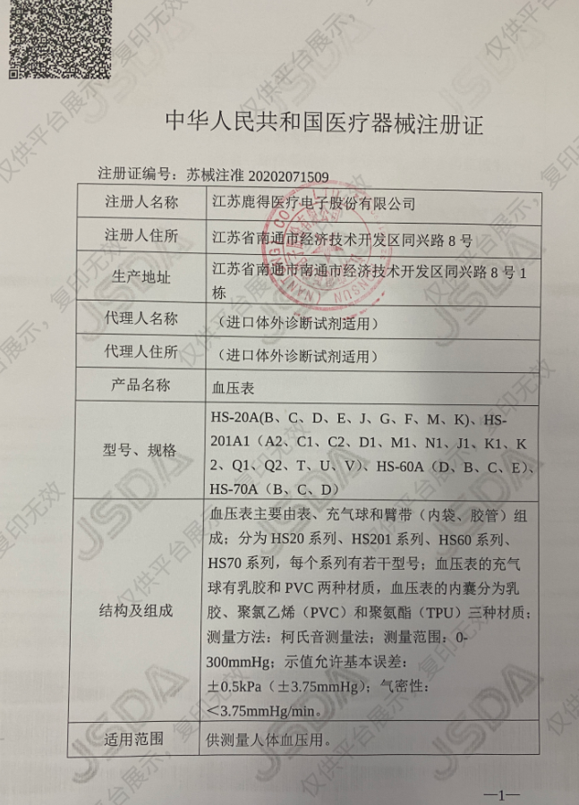 西恩Scian 血压表 HS-201Q2注册证