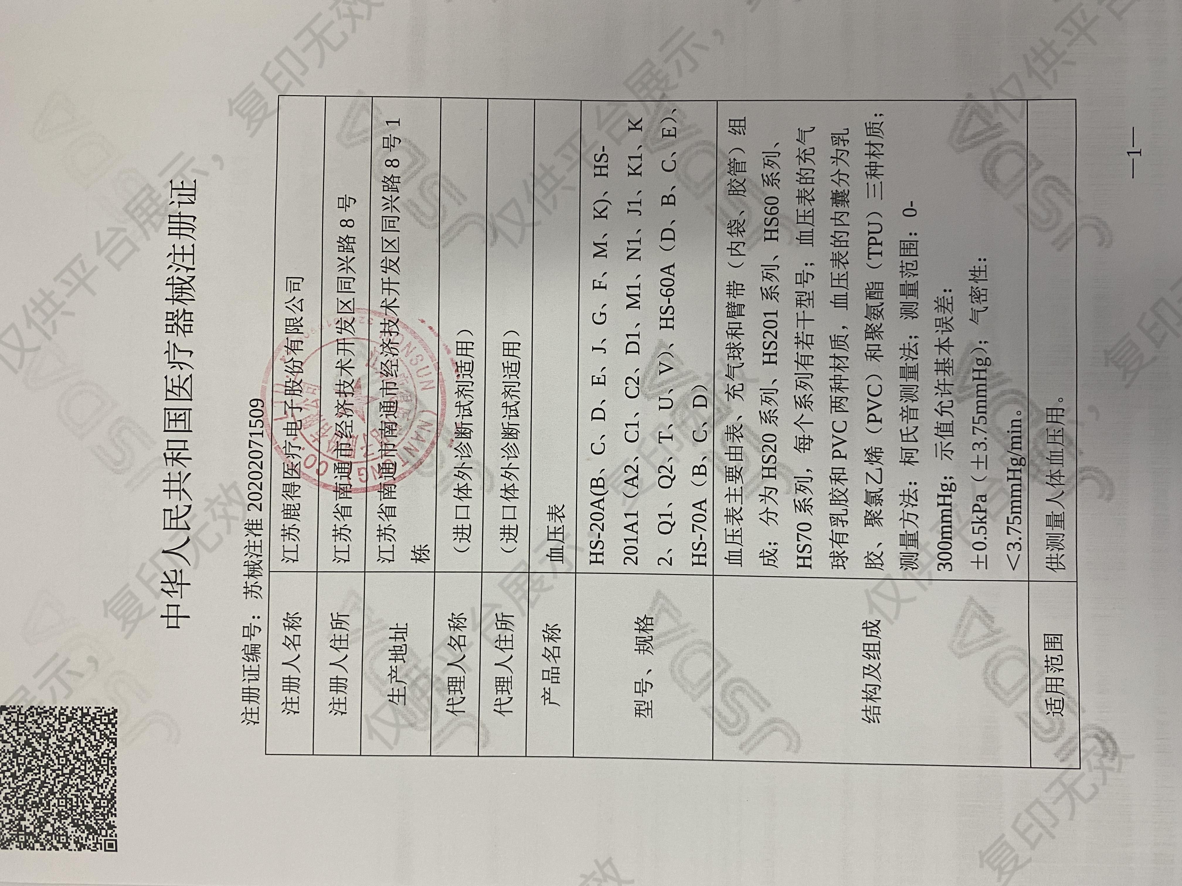 西恩Scian 血压表 HS-20D注册证