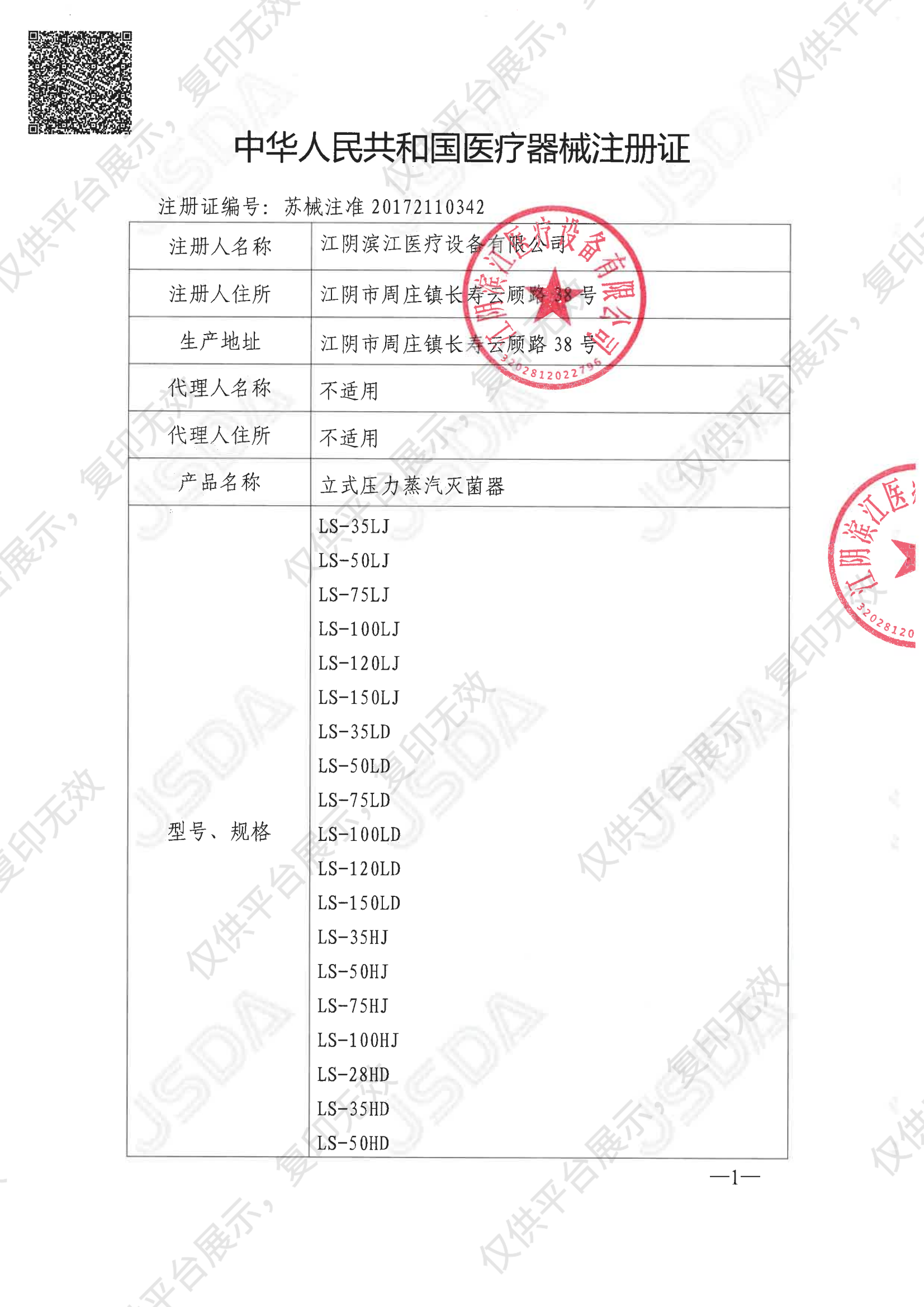 滨江BINJIANG 立式压力蒸汽灭菌器 LS-50HG注册证