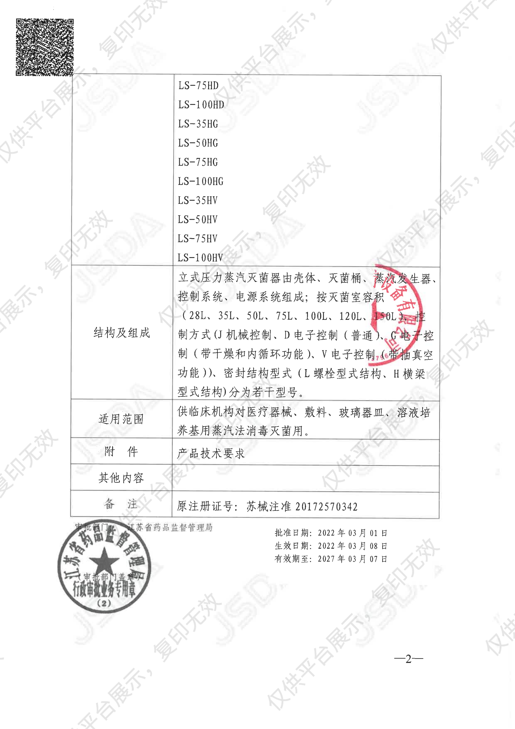 滨江BINJIANG 立式压力蒸汽灭菌器LS-100HV注册证