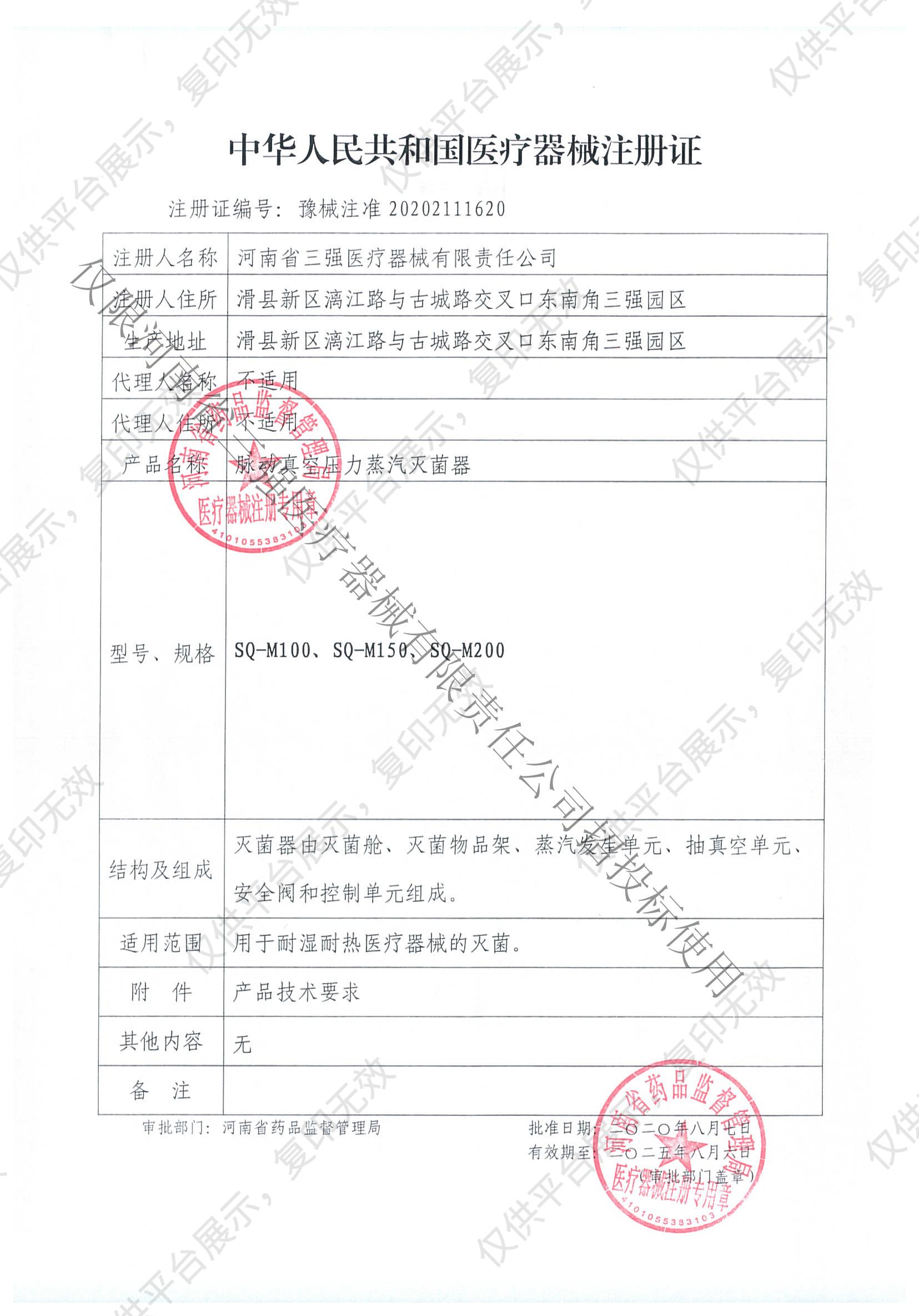 三强SQ 预真空压力蒸汽灭菌器 SQ-M100注册证