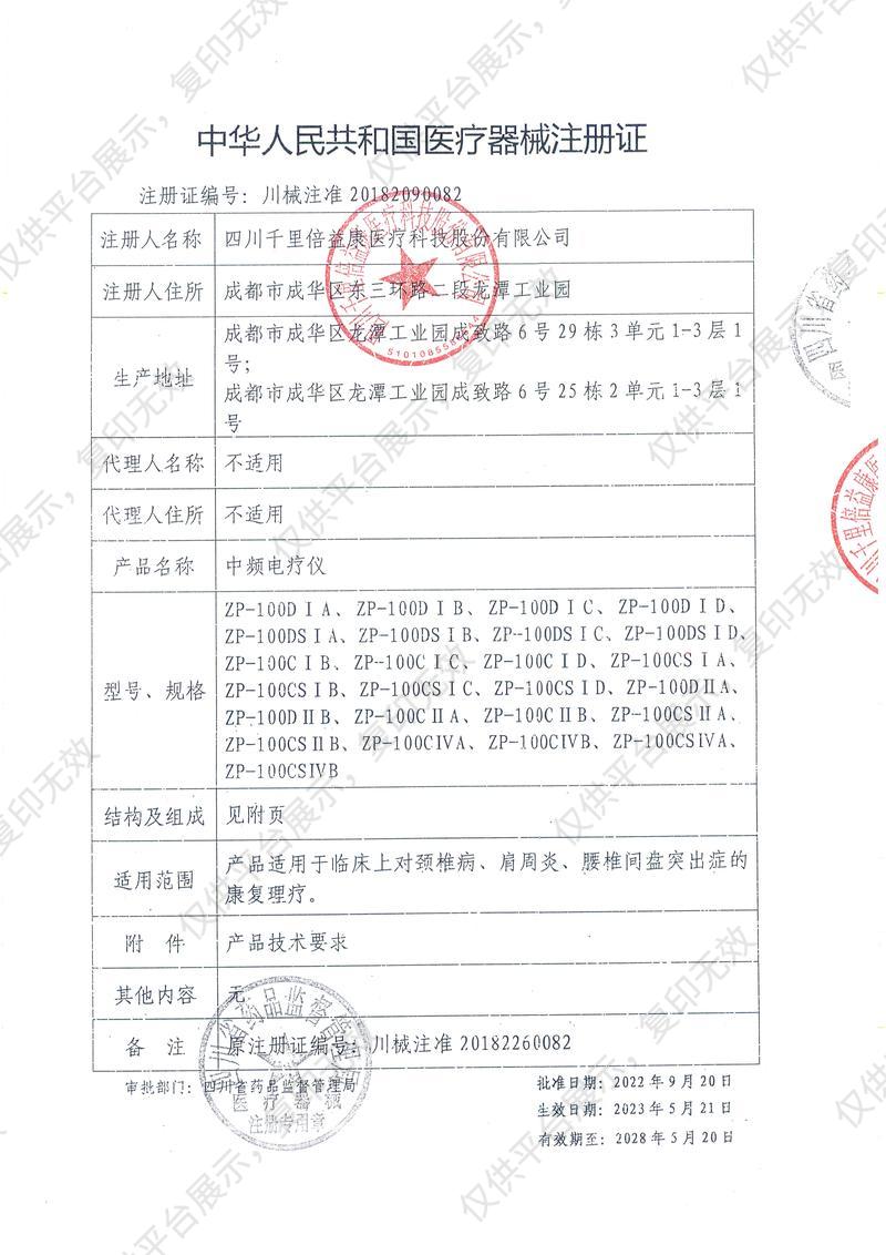 倍益康 中频电疗仪 ZP-100DIIA注册证