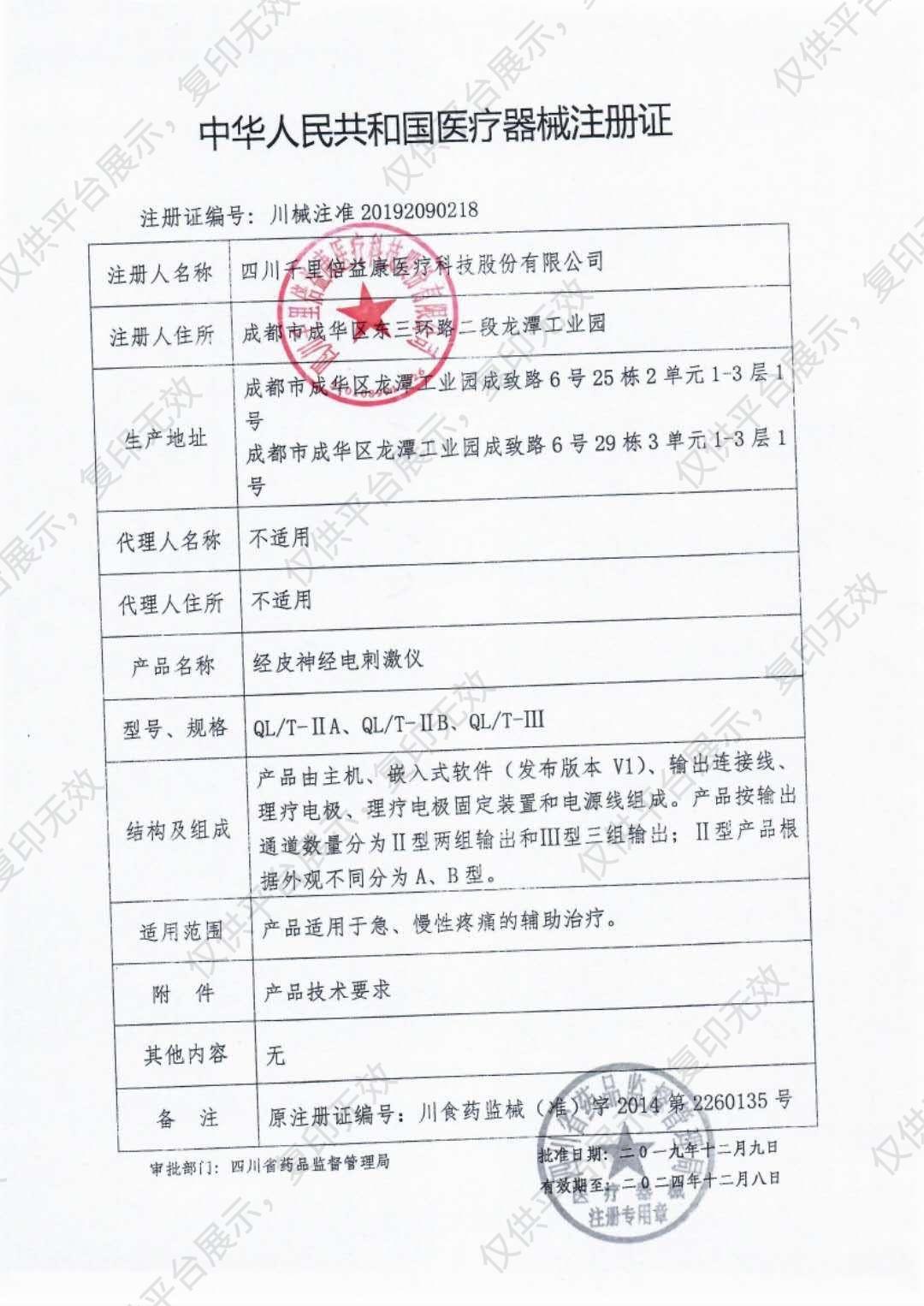 倍益康 经皮神经电刺激仪 QL/T-IIA（双通道）注册证