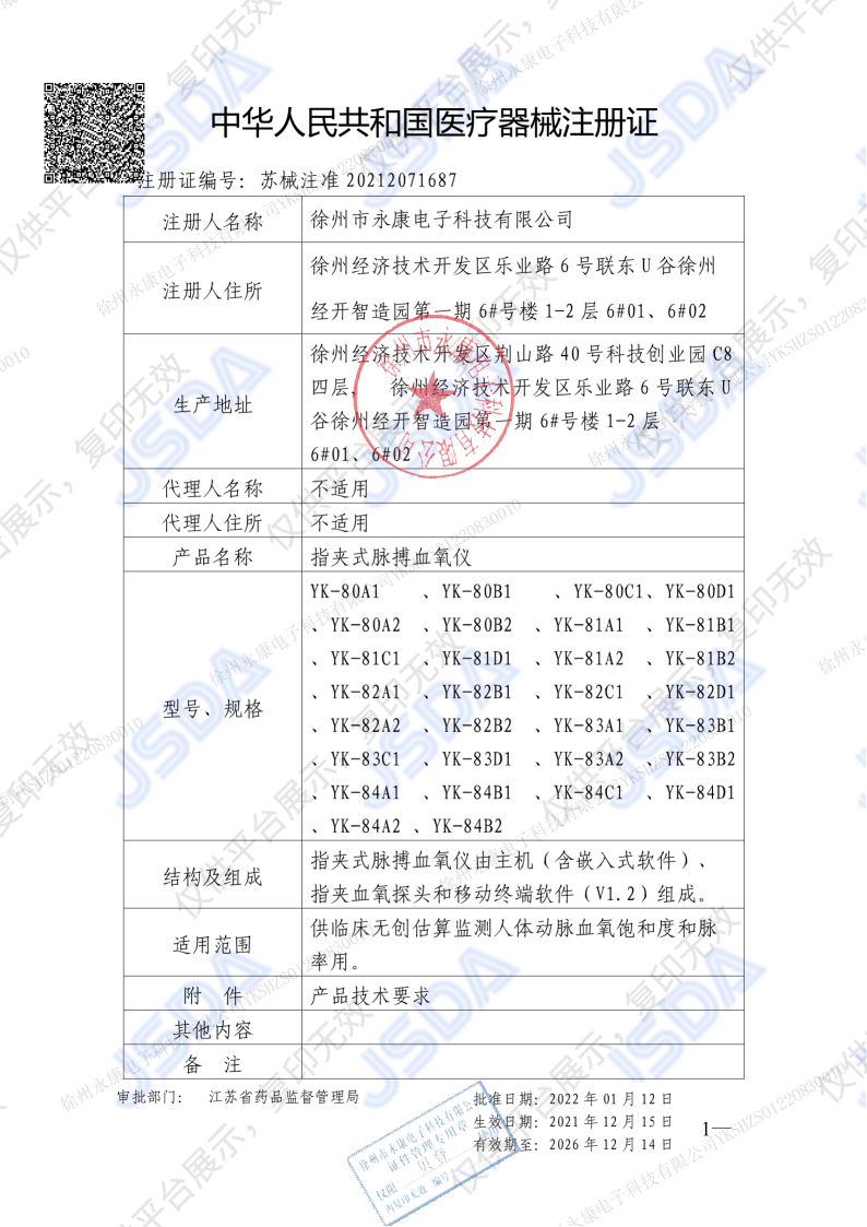 永康  指夹式脉搏血氧仪   YK-84A1注册证