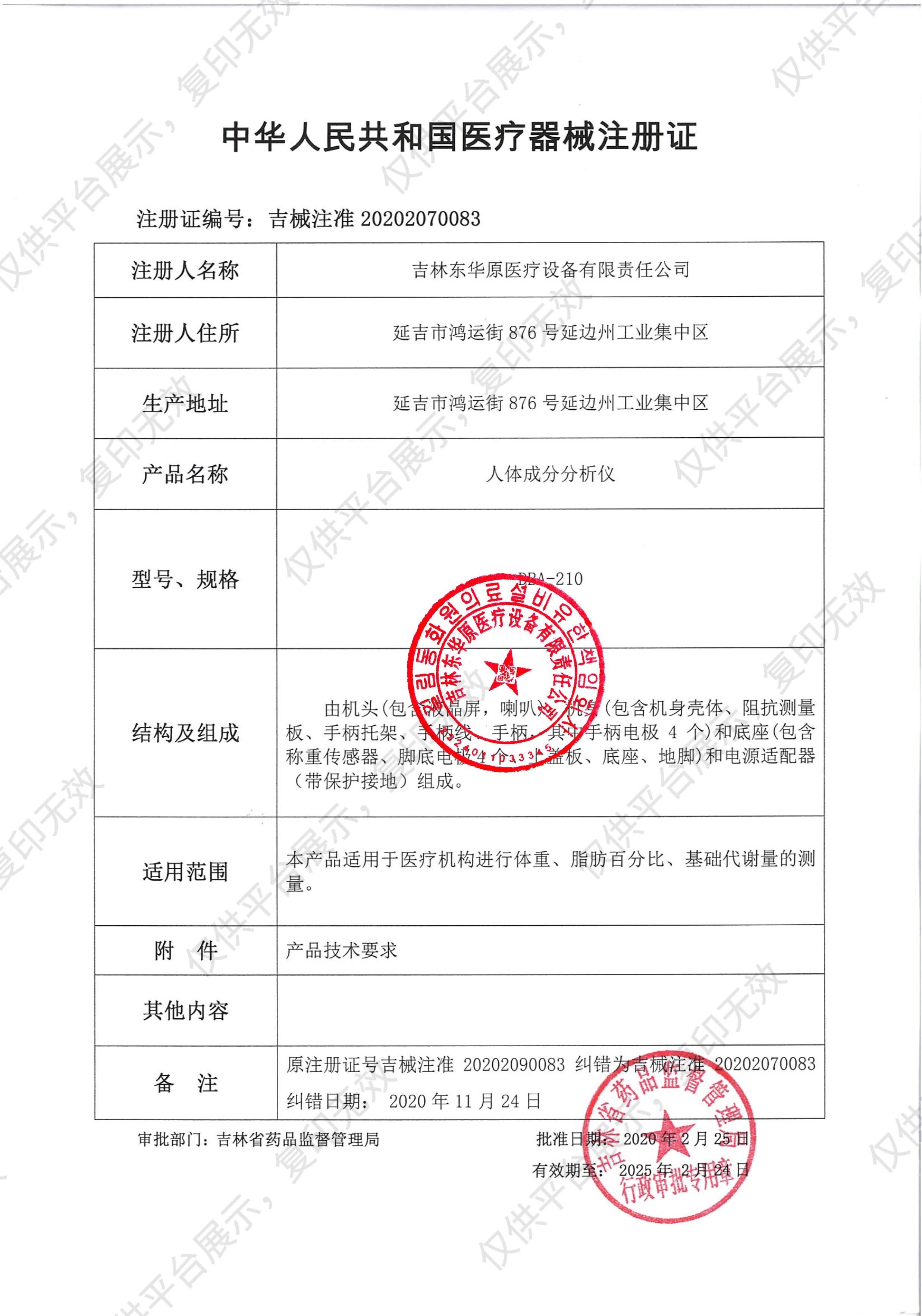 东华原 人体成分分析仪 DBA-210注册证