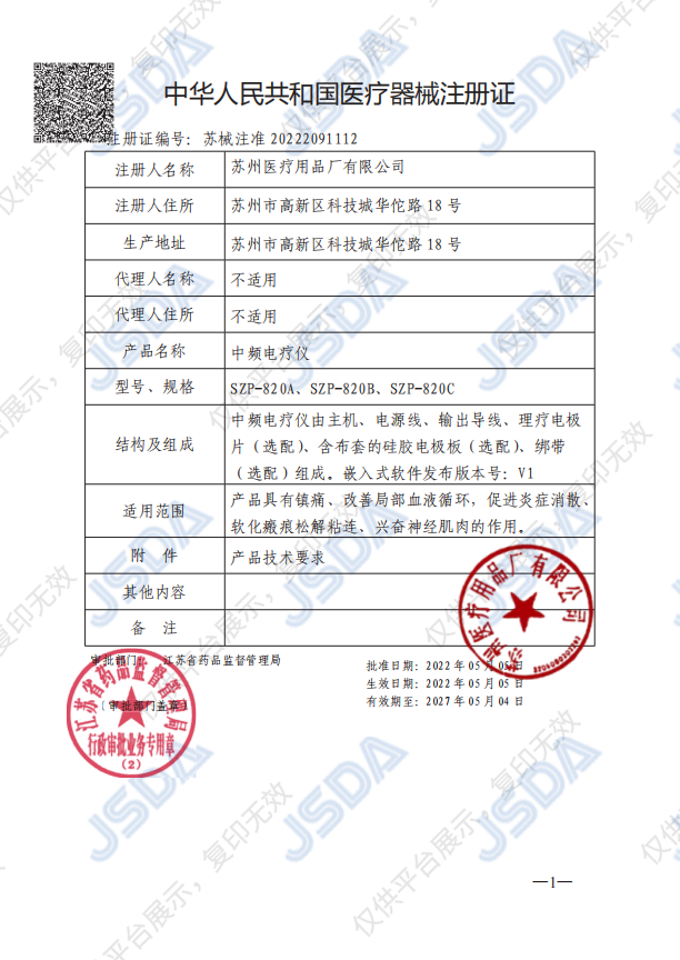 华佗 中频电疗仪 SZP-820B注册证