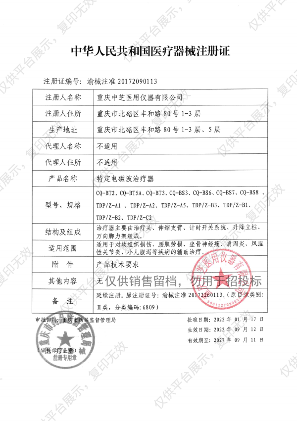 重庆中芝 TDP治疗器 CQ-BS8注册证