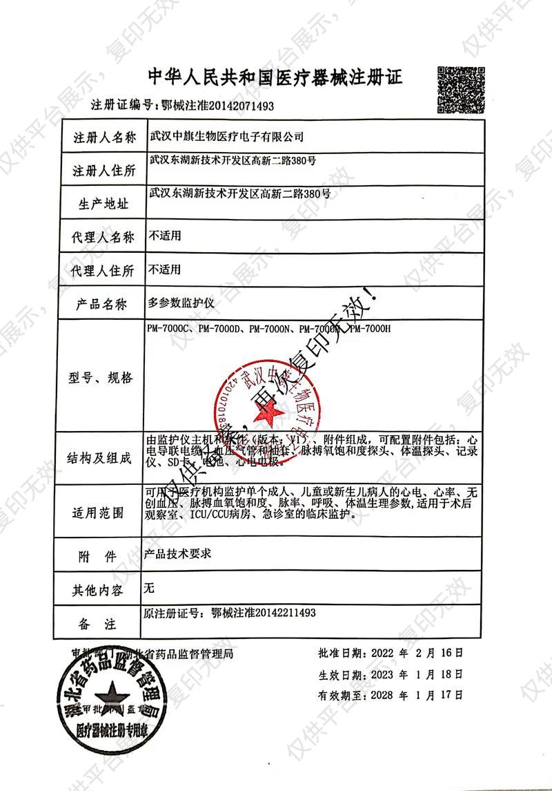 中旗Zoncare 多参数监护仪PM-7000D注册证