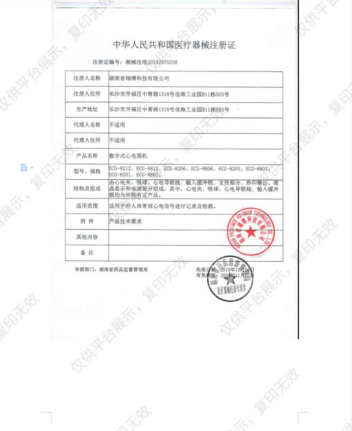 瑞博 数字式心电图机 ECG-8801注册证