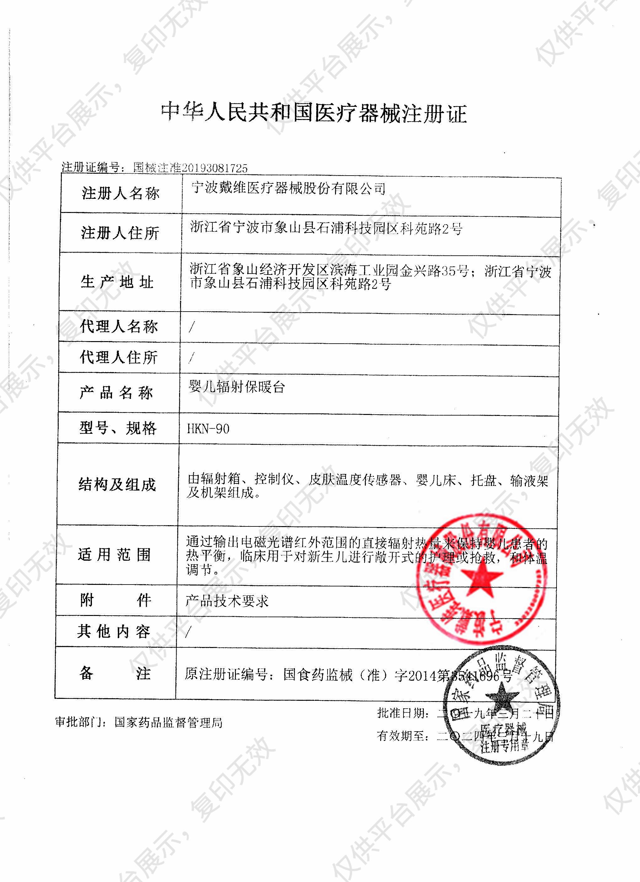 戴维医疗 婴儿辐射保暖台 HKN-90注册证