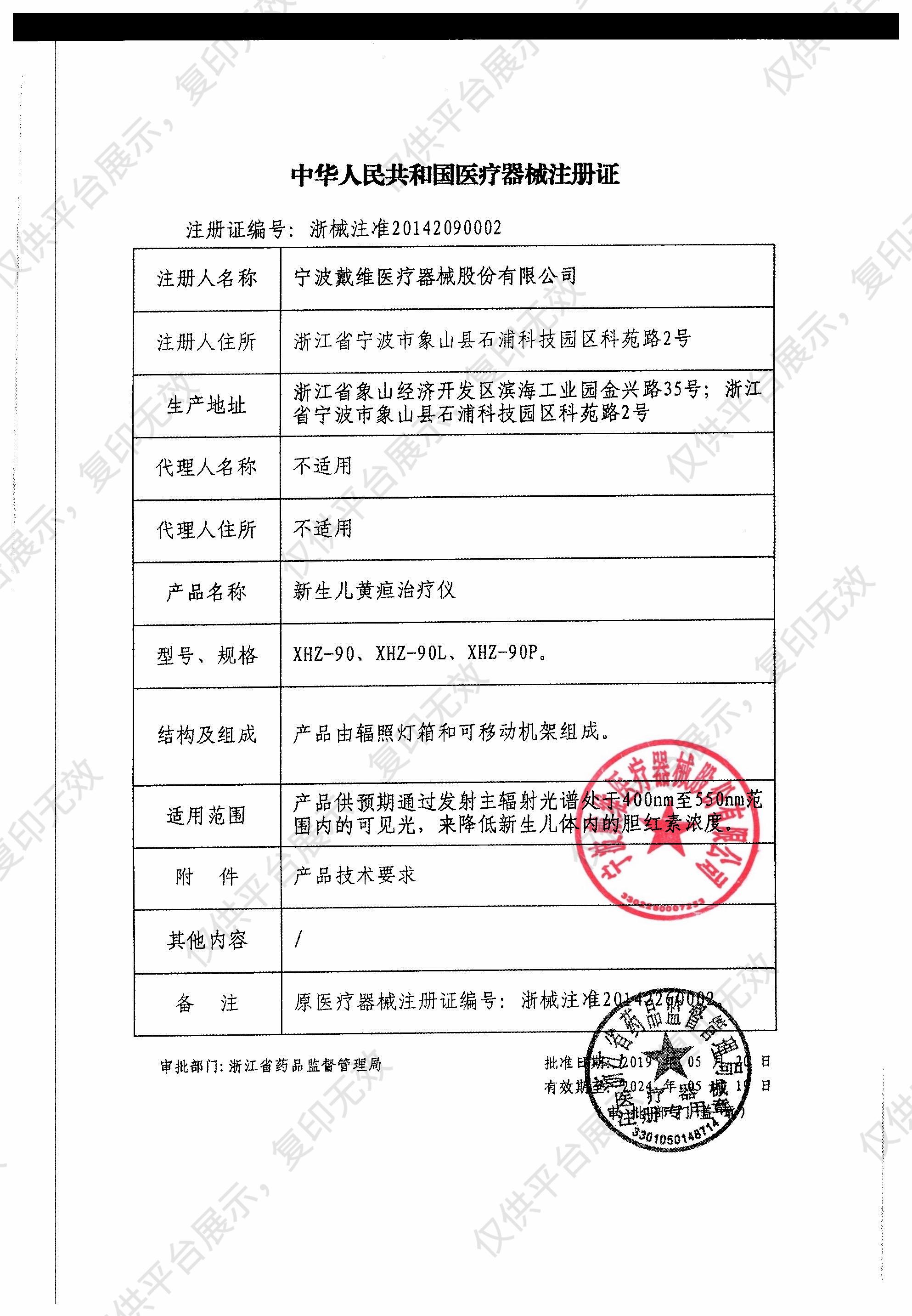 戴维医疗 新生儿黄疸治疗仪 XHZ-90L注册证