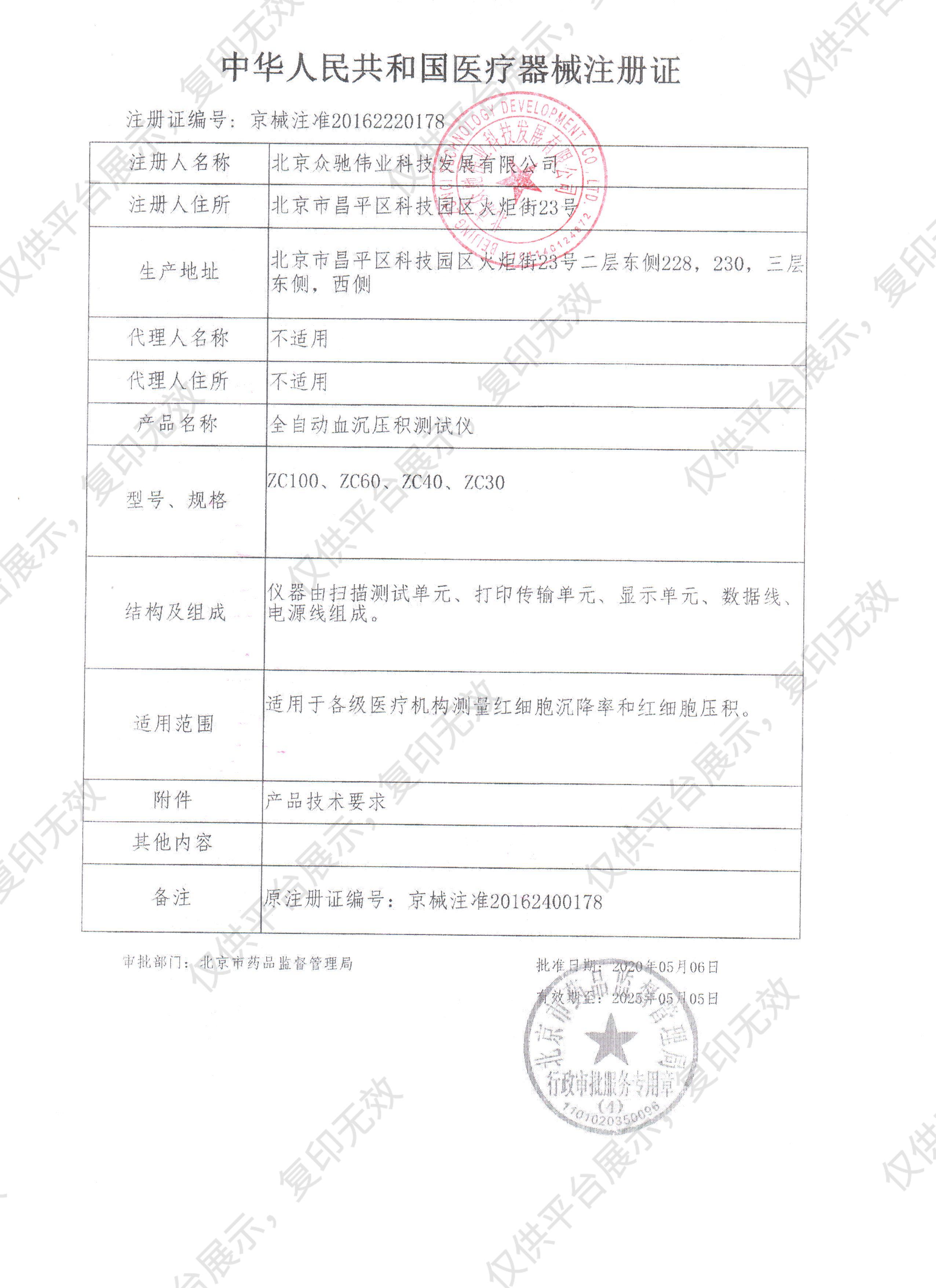 众驰Zonci 全自动血沉压积测试仪 ZC60注册证