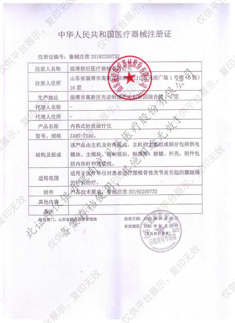 淄博前沿 内热式针灸治疗仪 ZAMT-7228型注册证