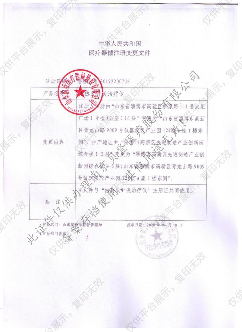 淄博前沿 内热式针灸治疗仪 ZAMT-7228型注册证