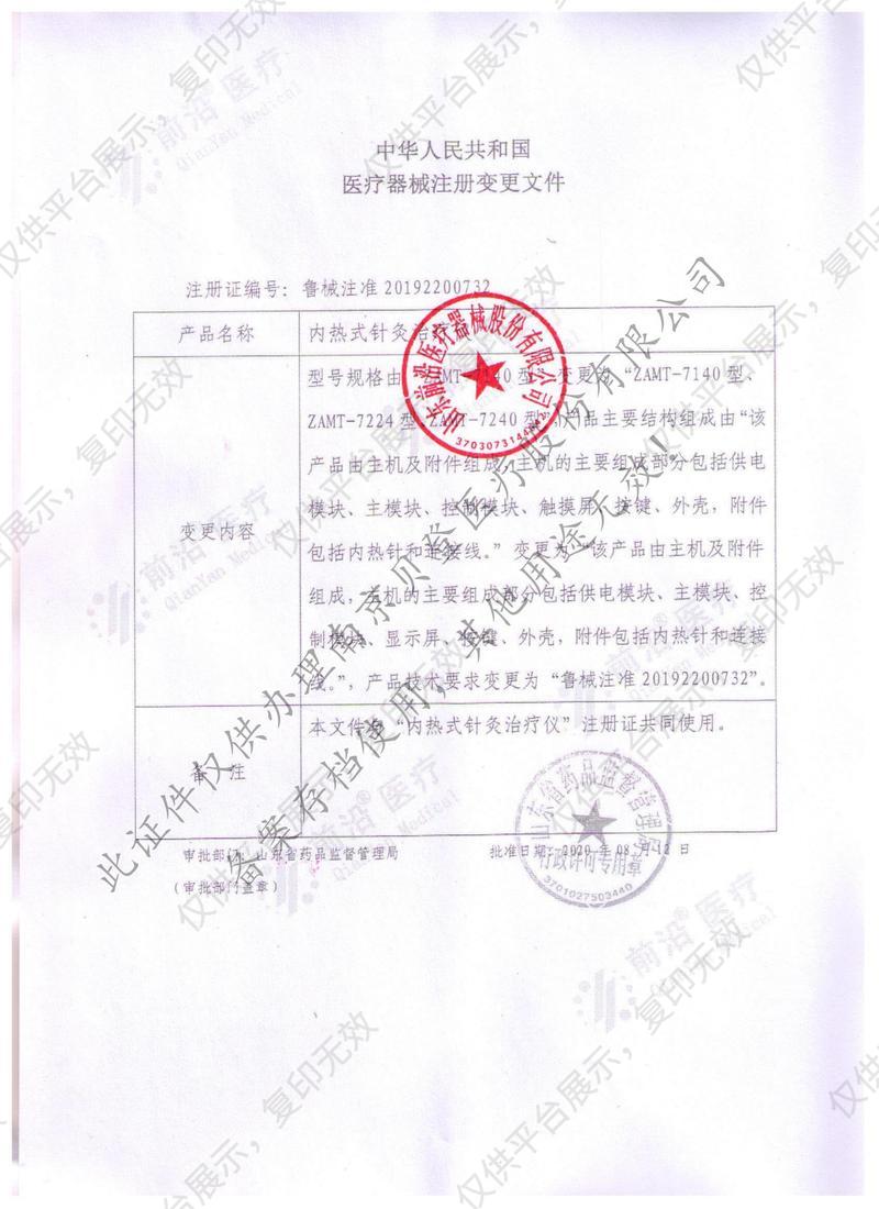 淄博前沿 内热式针灸治疗仪 ZAMT-7228型注册证