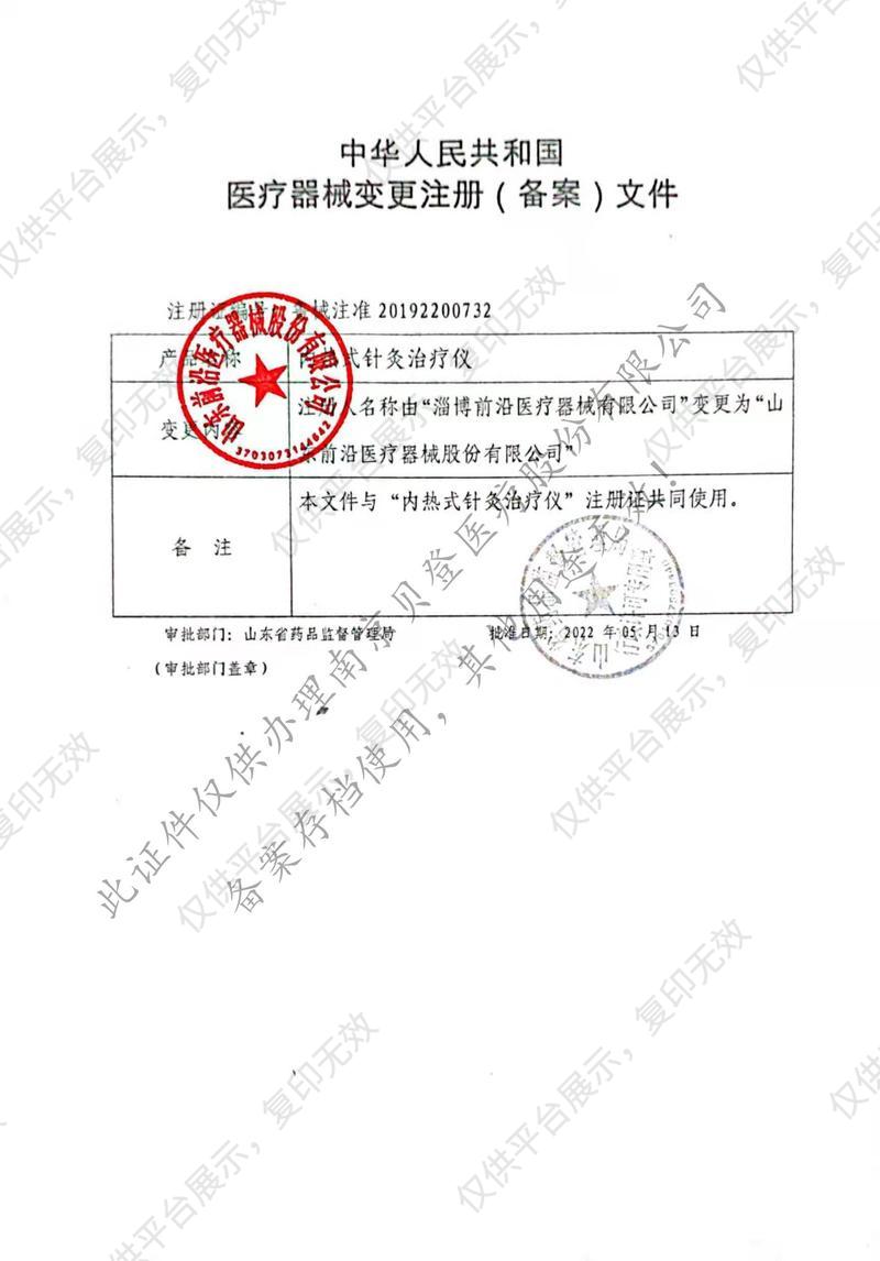淄博前沿 内热式针灸治疗仪 ZAMT-7228型注册证