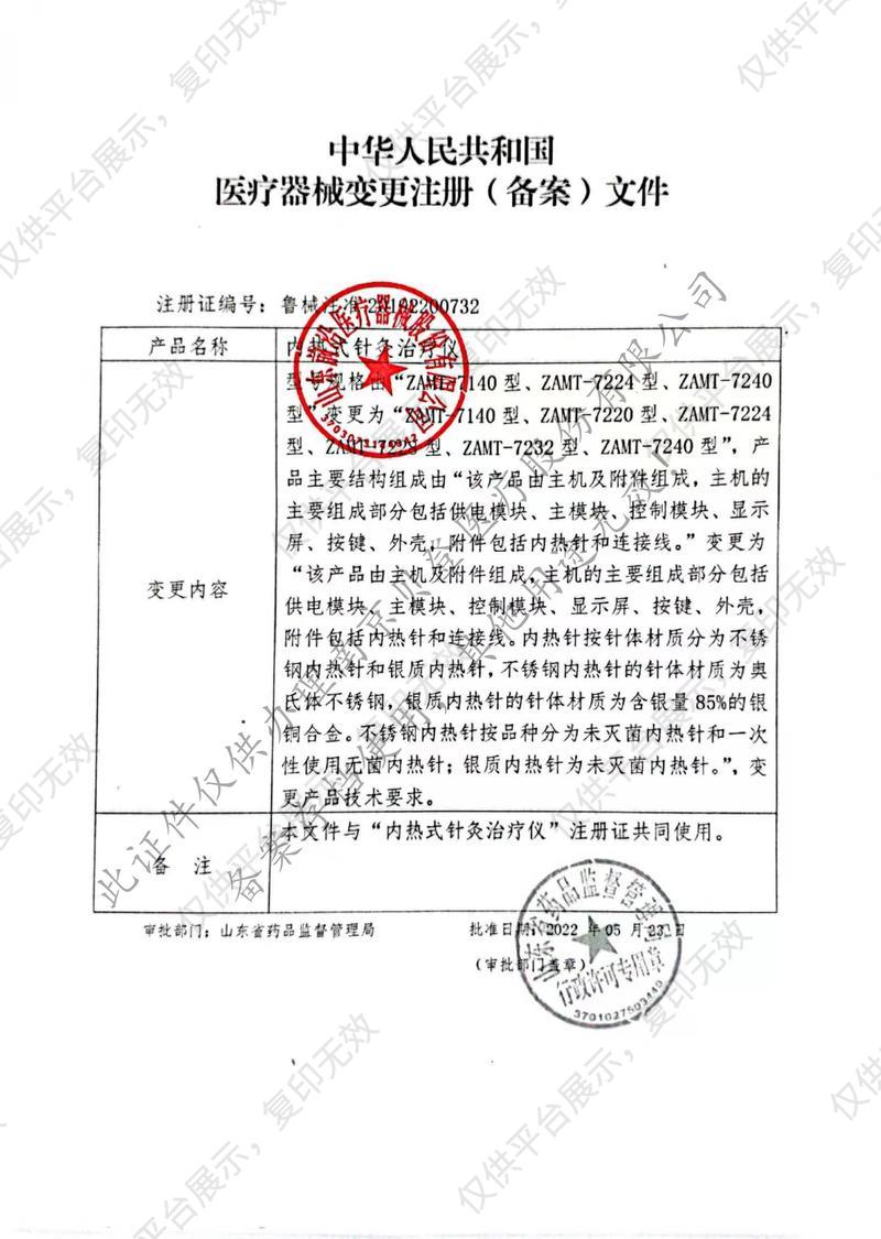 淄博前沿 内热式针灸治疗仪 ZAMT-7228型注册证