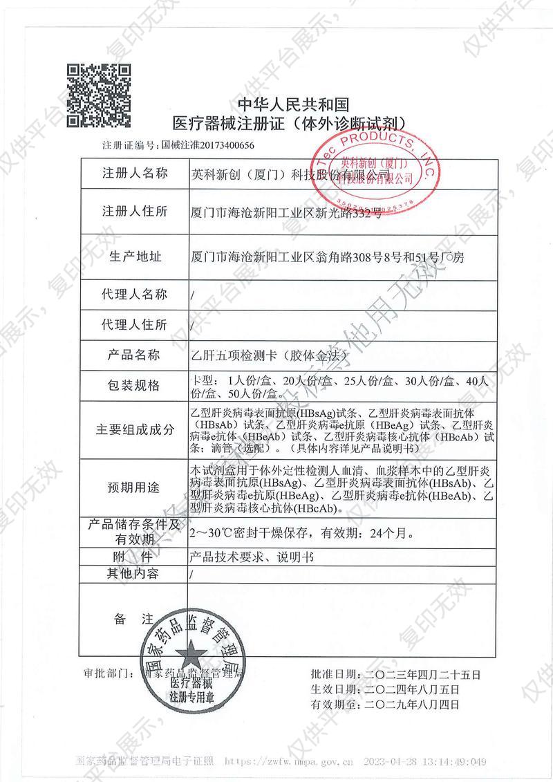 英科新创 Intec 乙肝五项检测卡 25人份/盒注册证