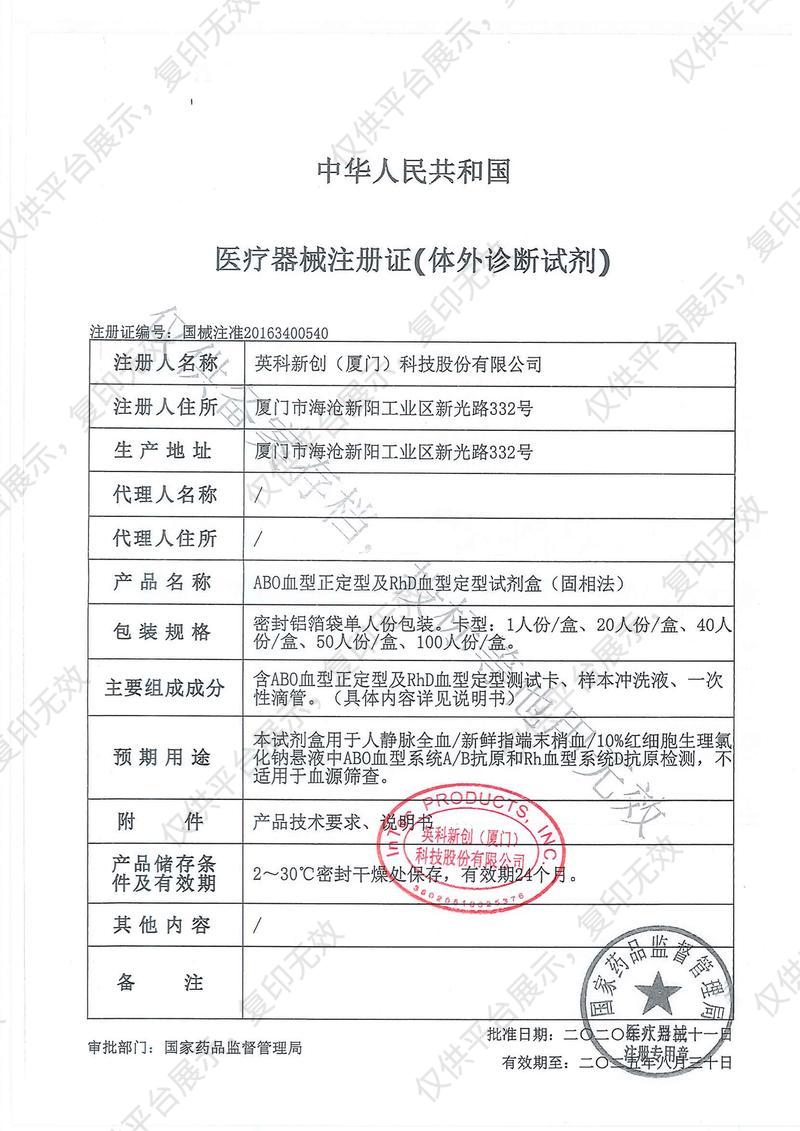 英科新创 Intec ABO血型正定型及RhD血型定型试剂盒 固相法 卡型20人份/盒注册证