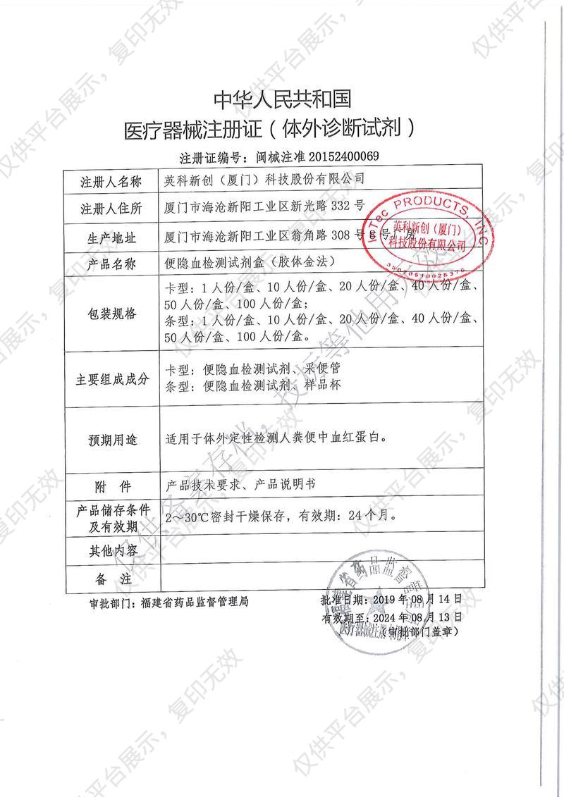 英科新创 Intec 便隐血检测试剂盒条式（胶体金法) 袋装100人份/盒注册证