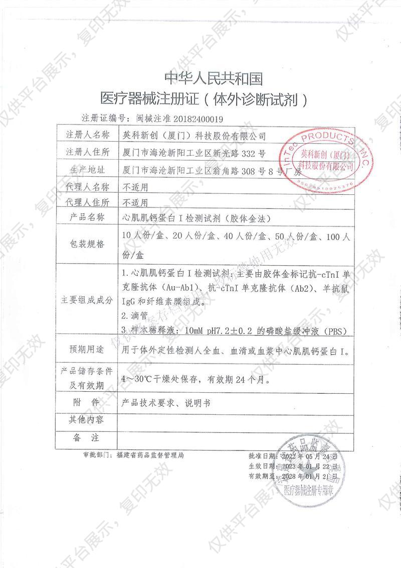 英科新创 Intec 心肌肌钙蛋白I检测试剂（胶体金法） 10人份/盒注册证