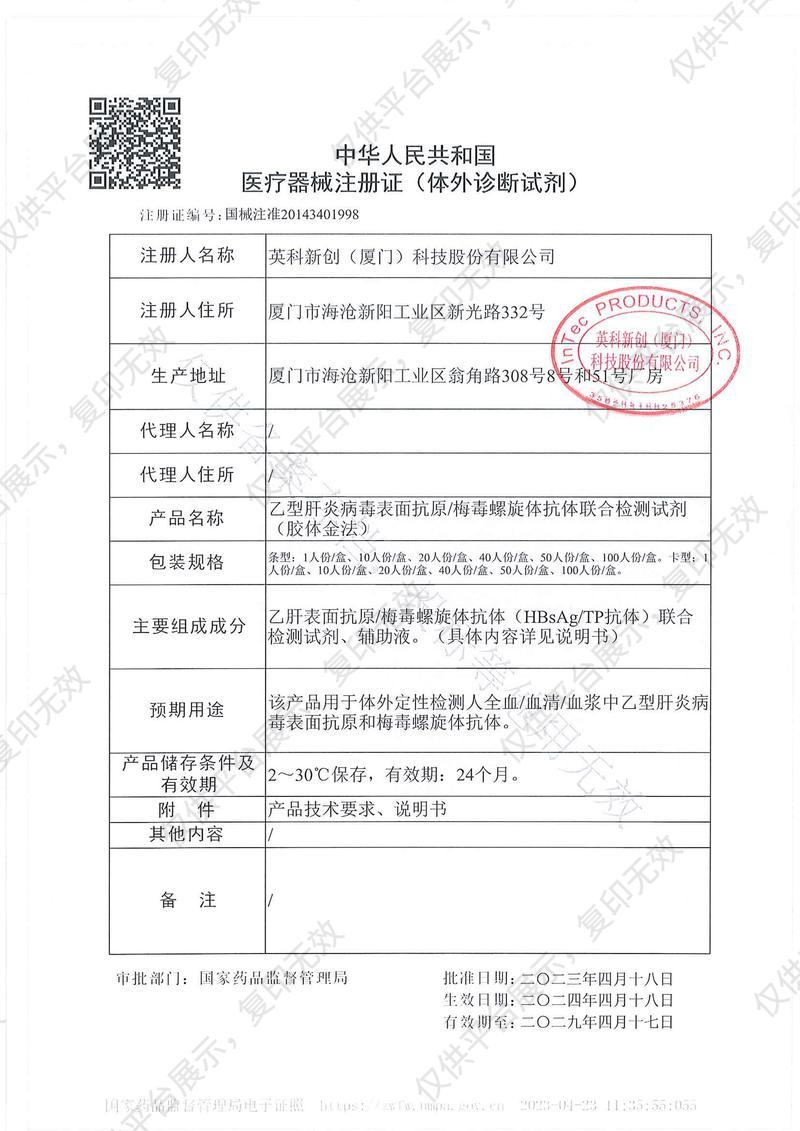 英科新创 Intec HBsAg+Tp（胶体金法） 条型：100人份/盒注册证