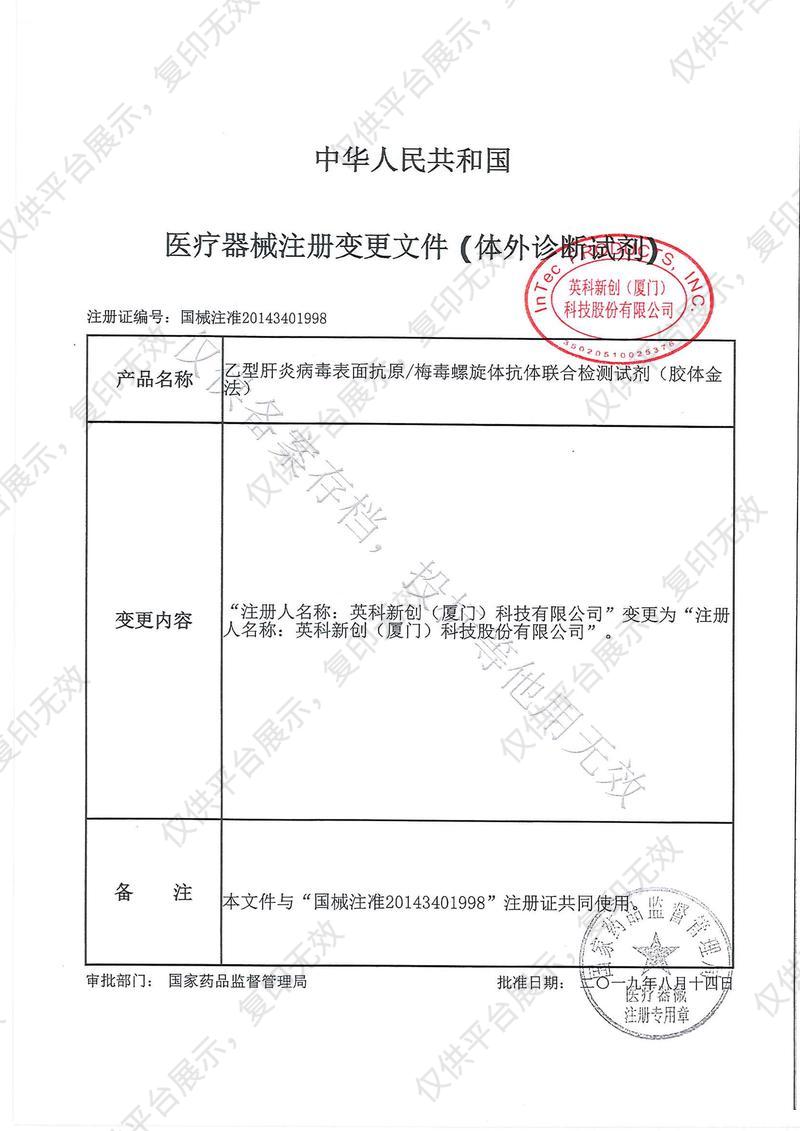 英科新创 Intec HBsAg+Tp（胶体金法） 条型：100人份/盒注册证