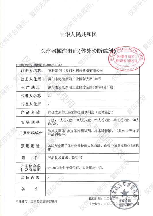 英科新创 Intec 肺炎支原体IgM抗体检测试剂盒(胶体金法) 40人份/盒注册证