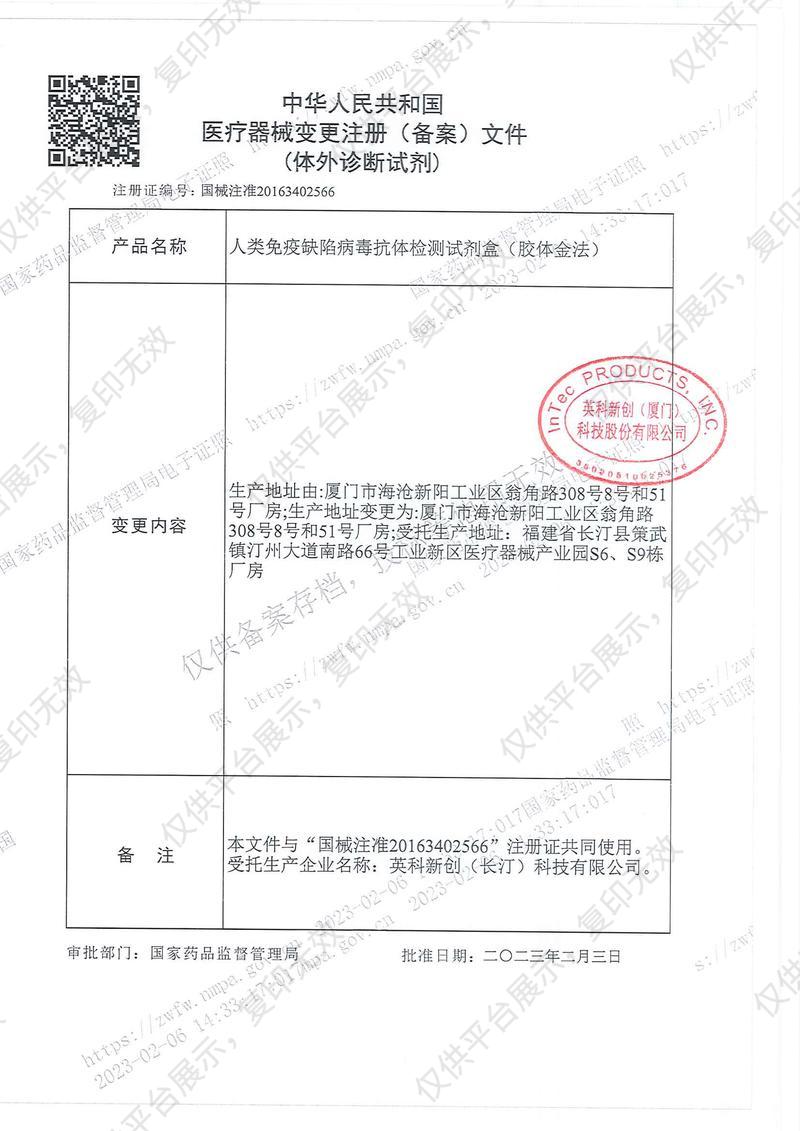 英科新创 Intec 人类免疫缺陷病毒抗体检测试剂盒 条型：100人份/盒注册证