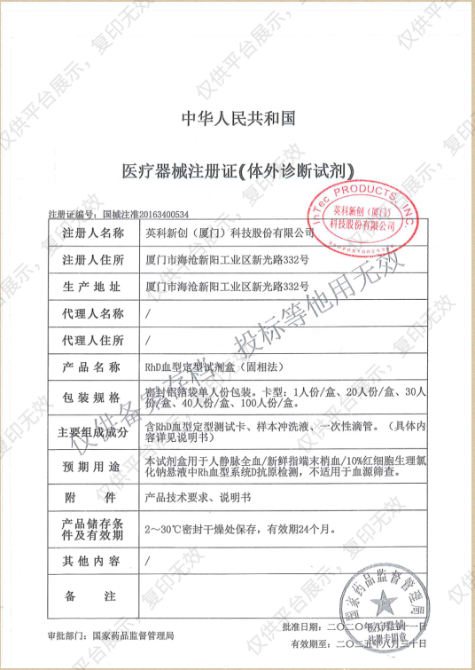 英科新创 Intec RhD血型定型试剂盒（固相法） 20人份/盒注册证