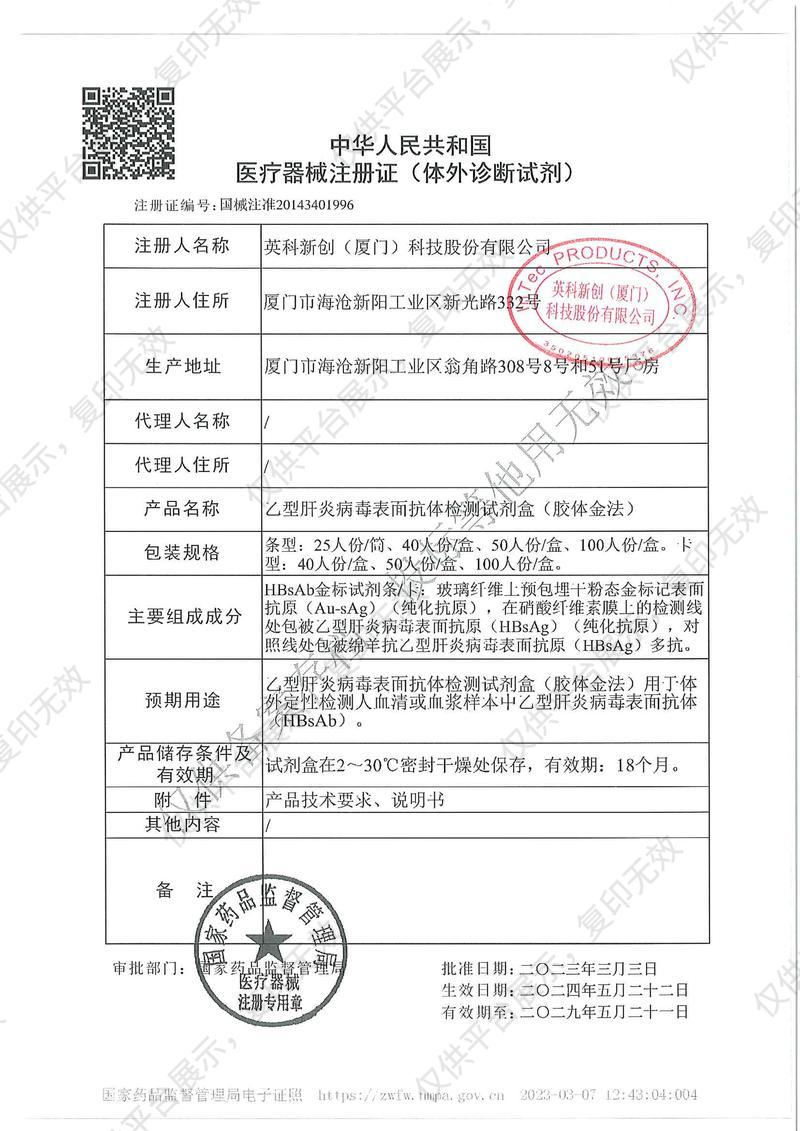 英科新创 Intec 乙型肝炎病毒表面抗体（胶体金法） 条形100人份/盒注册证