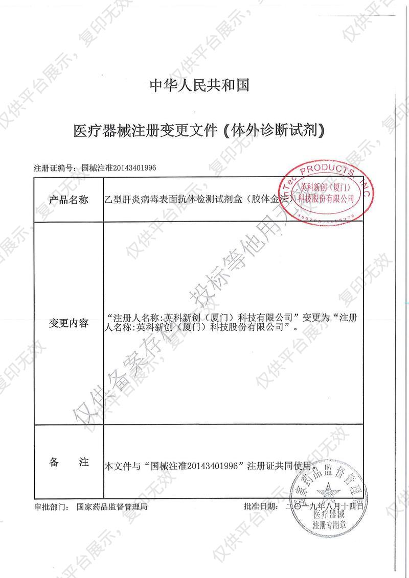 英科新创 Intec 乙型肝炎病毒表面抗体（胶体金法） 条形100人份/盒注册证
