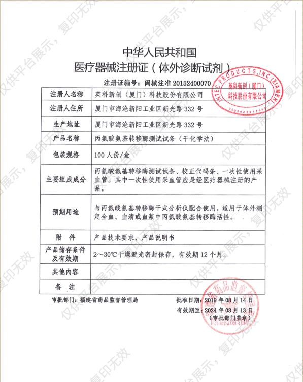 英科新创Intec 丙氨酸氨基转移酶测试试条（干化学法） 100人份/盒注册证