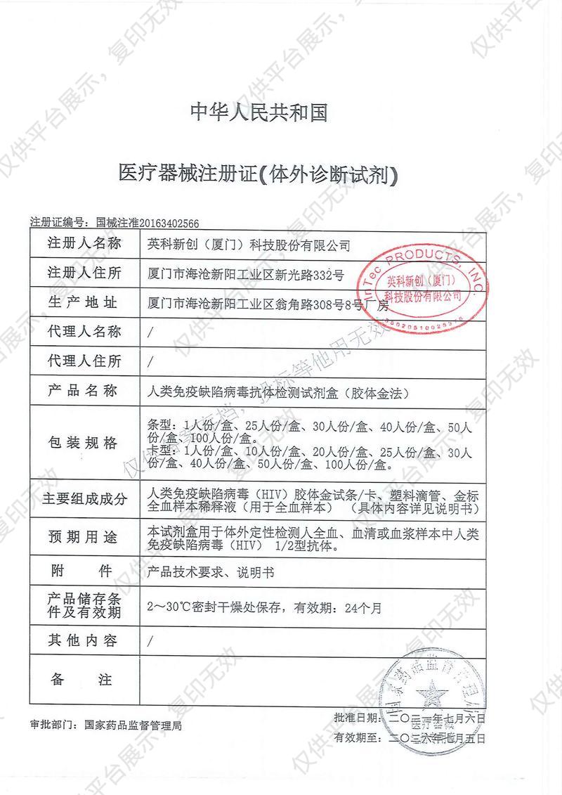 英科新创 Intec 人类免疫缺陷病毒抗体检测试剂盒 条型：50人份/盒注册证