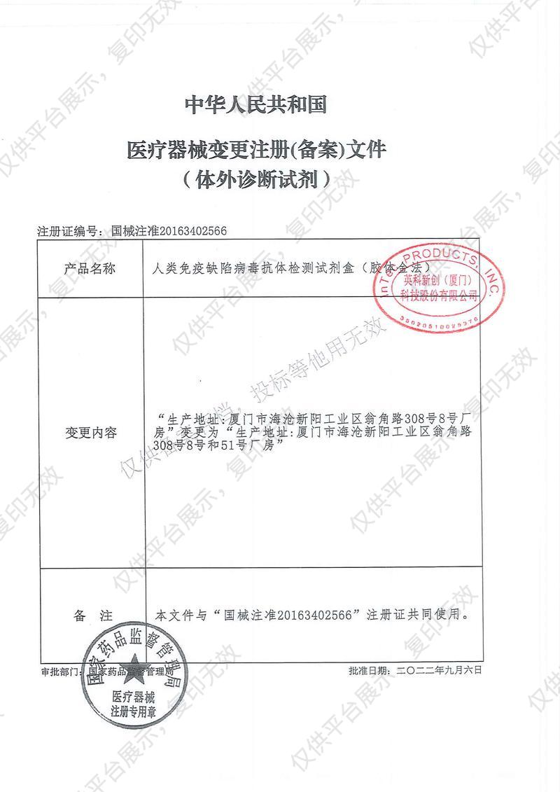 英科新创 Intec 人类免疫缺陷病毒抗体检测试剂盒 条型：50人份/盒注册证