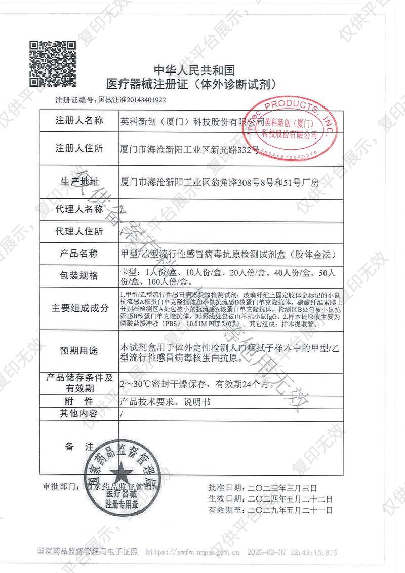 英科新创 Intec 甲型/乙型流行性感冒病毒抗原检测试剂盒 卡型：20人份/盒注册证