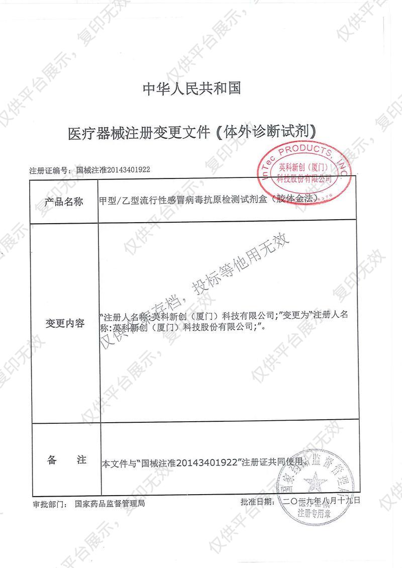 英科新创 Intec 甲型/乙型流行性感冒病毒抗原检测试剂盒 卡型：20人份/盒注册证