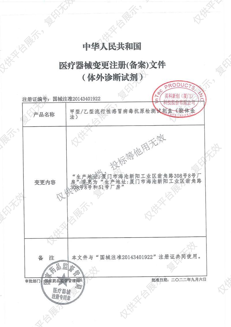 英科新创 Intec 甲型/乙型流行性感冒病毒抗原检测试剂盒 卡型：20人份/盒注册证