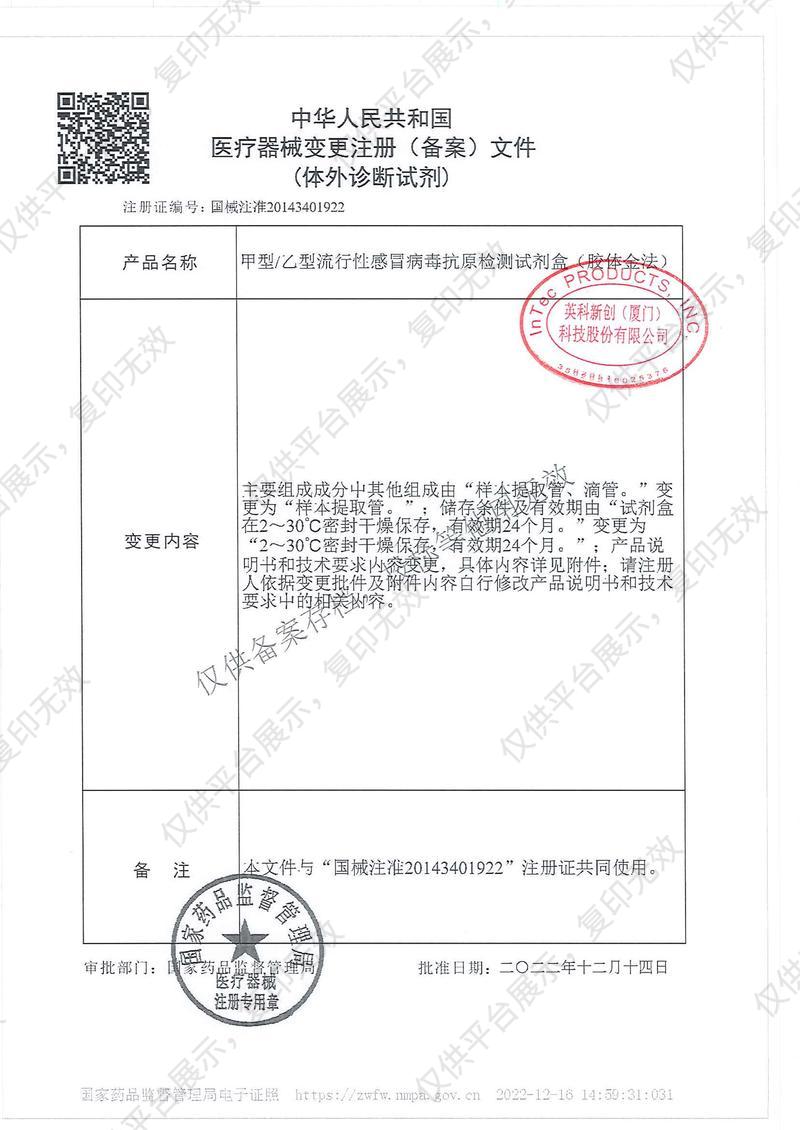 英科新创 Intec 甲型/乙型流行性感冒病毒抗原检测试剂盒 卡型：20人份/盒注册证