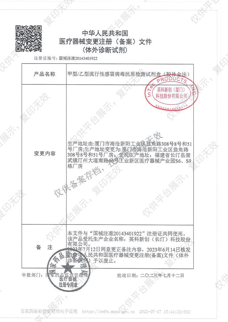 英科新创 Intec 甲型/乙型流行性感冒病毒抗原检测试剂盒 卡型：20人份/盒注册证