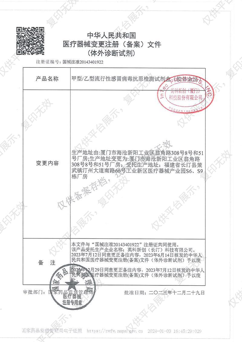 英科新创 Intec 甲型/乙型流行性感冒病毒抗原检测试剂盒 卡型：20人份/盒注册证